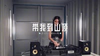 0610--带我到山顶 DJHouse团队