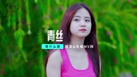 邓寓君(等什么君) - 青丝 (DJ奕迅 ProgHouse Rmx 2023)MP4视频下载网站