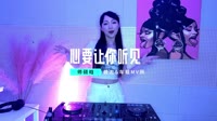 师硕晗-心要让你听见 (DJ光头 ProgHouse Rmx 2023)经典老歌歌曲mv免费下载
