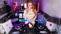 mp4歌曲大全500首DJ+-+搀扶(Dj小安+FunkyHouse+Mix国语合唱)咚鼓【柏林Music】