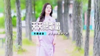 mp4格式歌曲下载 东方红艳+-+天天把歌唱+(DJ版)【柏林Music】