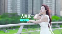 木杰 - 人间这一遭 (DJ赫赫 ProgHouse Rmx 2023)mp4视频歌曲免费下载