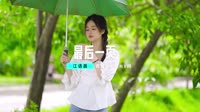 江语晨 - 最后一页 (DJ神仙鼠 ProgHouse Rmx 2023)超清dj舞曲视频车载视频