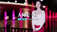 mp4歌曲 AZ珍珍 - 来到人间走一回 (DJ版)【柏林Music】