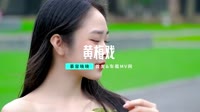 来一曲-黄梅戏 DJHouse团队写真车载mp4视频音乐下载网站