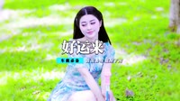卓依婷 - 好运来(Dj伟然 Dance Rmx 2012 新年贺岁版 弹) 未知
