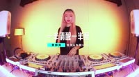 来一曲-一半清醒一半醉-DJHouse音乐DJMV