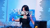 孙露 光辉岁月 酒吧DJ【柏林Music】 未知