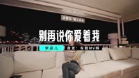 李宓儿 - 别再说你爱着我 (DJ阿福 ProgHouse Mix)DJ美女MV
