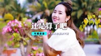 高清mv免费下载-门丽 - 还是算了吧(DjAlex.x Dance Rmx 2013)