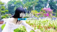 车载mv视频歌曲大全 侃侃+-+南山南(Dj阿彪+2015+Extended+Mix)