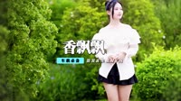 4k超清mv歌曲视频 香香翻唱-香飘飘(DJ王志Remix)
