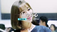 蒙面哥 - 一亿个伤心(Dj刚仔 Dance Rmx 2014 弹)