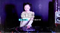 杨培安 - 我相信(DjSd Dance Rmx 2013)