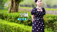 金志文 - 空城(Dj荭亾 Dance Rmx 2013 中国好声音)