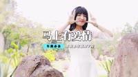 郭瑞 - 马上有爱情(Dj阿远 Dance Rmx 2014)