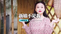 程响 - 新娘不是我(Dj艺冷 Dance Rmx 2014 弹)