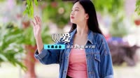 QQ爱_S翼乐团_DJ王志_Rmx_House_2007