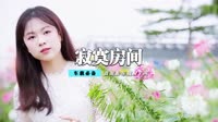 郑晓填 - 寂寞房间(DjCandy Dance Rmx V2 2015)