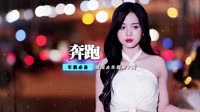 羽泉Vs黄征 - 奔跑(Lenson Dance Rmx 2013)