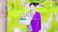 王若熙 - 女儿情(Dj娃哈哈 Electro Mix国语女)