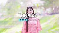 汪峰 - 飞得更高(DjLcan Dance Rmx 2013 弹)