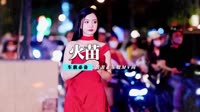格格 - 火苗(Mcking Dance Rmx 2013 弹)