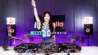 龚玥 - 母亲(DjSally Dance Rmx 2013 弹)