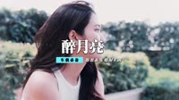 雨禾 - 醉月亮(Dj庭锋 Dance Rmx 2013 弹 可开场)