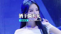 汤晶锦 - 酒干倘卖无(McYy Electro Rmx 2018)
