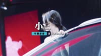 郭玲-小三 (DJ版)