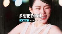 多想把你抱住(DJ倾城 Remix)