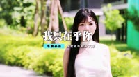 邓丽君-我只在乎你(DJ啊军 Mix)