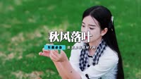 姜玉阳 - 秋风落叶(McYaoyao Electro Mix国语男)