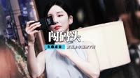 乔艳艳-闯码头 (DJ版)