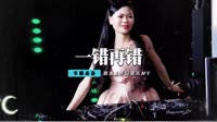 路童 - 错错错一错再错(2011合成CLUB Dj伟然 Rmx)