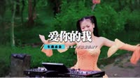 小军 - 永远爱你的我(Dj阿远 Dance Rmx 2013)