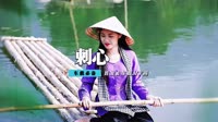 常艾非 - 刺心(DJ伟然 Dance Rmx 2020)