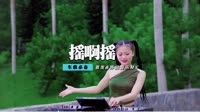 王绎龙 - 摇啊摇(Dj阿宽 Electro Rmx 2021)