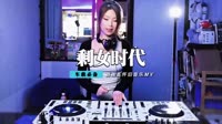 上官红燕 - 剩女时代(Gddj Electro Rmx 2014)