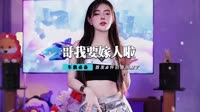 范三妹 - 哥我明天就要嫁人啦(Dj小白 ElectroHouse Rmx 2014)