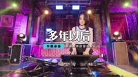 大欢 - 多年以后(DJ伟然 Dance Rmx 2019)