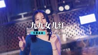 陈少华 - 九九女儿红(Dj杨杰 Dance Rmx 2015 弹)