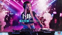 崔子格 - 卜卦(Dj阿利 Electro Rmx 2016 弹)