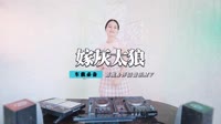 周艳泓 - 要嫁就嫁灰太狼(CLUB DjXiaojun Rmx)