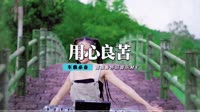 张宇 - 用心良苦(2010弹House Ck vs Tk Rmx)