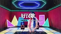 刘欢 - 好汉歌(Dj辉仔 Dance Rmx 弹)