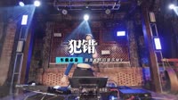 斯琴高丽vs顾峰 - 犯错(DjV Mix)