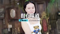 格格 - 很有味道(Dj伟然 Dance Rmx 2012 弹)