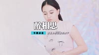 祁隆 - 醉相思(Dj阿远 Dance Rmx 2014)